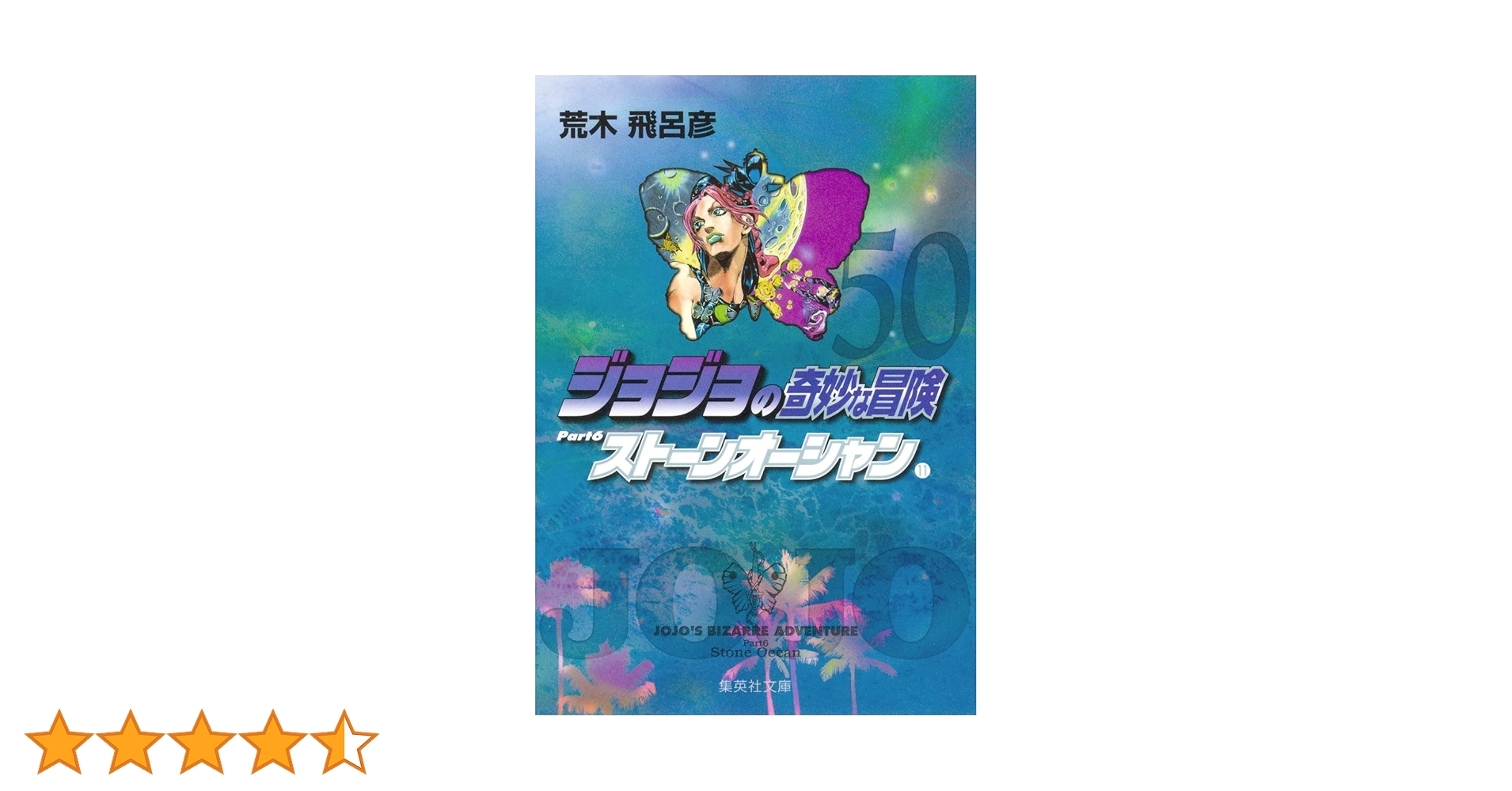 集英社 - ジョジョ 1部〜6部 50巻セット文庫本 ジョジョの奇妙な冒険 第6部(40~50巻)セット (集英社文庫